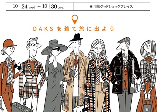 大阪髙島屋DAKSフェア<br>～DAKSを着て旅に出よう～