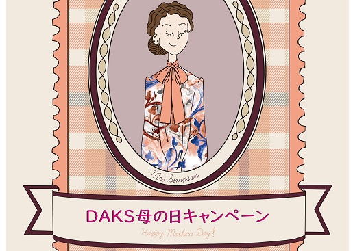 DAKS Online Shop 母の日キャンペーン <br>2020.4.23(木) ～